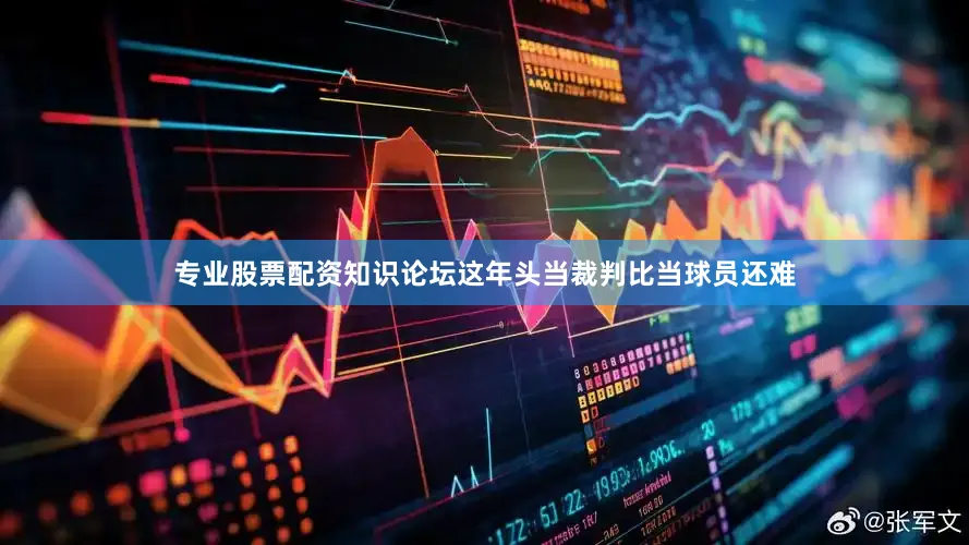 专业股票配资知识论坛这年头当裁判比当球员还难