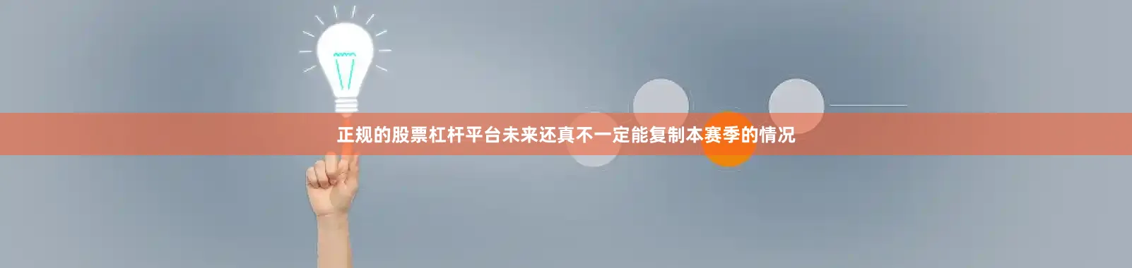正规的股票杠杆平台未来还真不一定能复制本赛季的情况