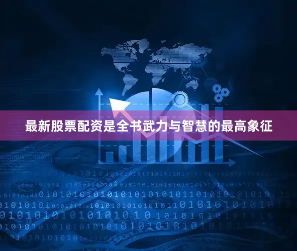 最新股票配资是全书武力与智慧的最高象征
