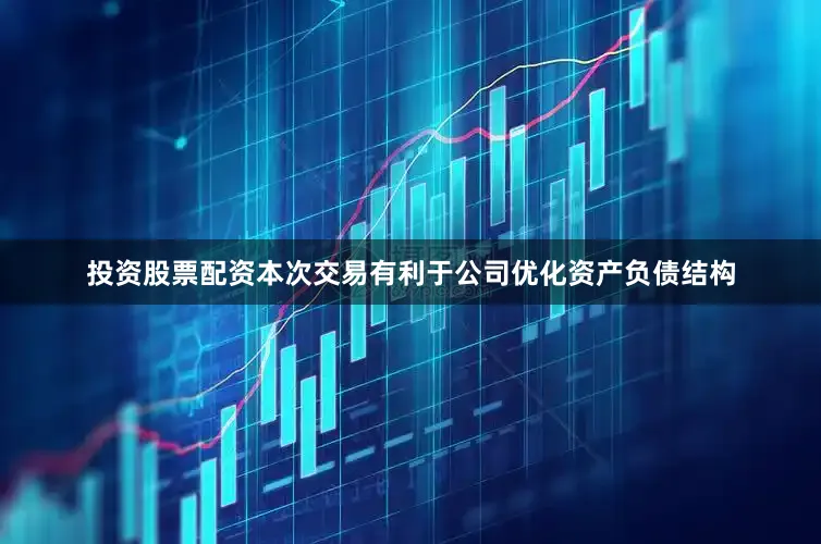 投资股票配资本次交易有利于公司优化资产负债结构